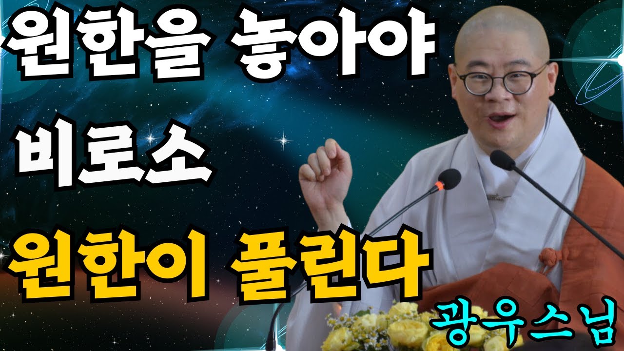 원한을 붙잡지 않을 때에야 비로소 원한은 풀리게 됩니다 [초심으로 돌아가는 광우스님의 소나무 17화]