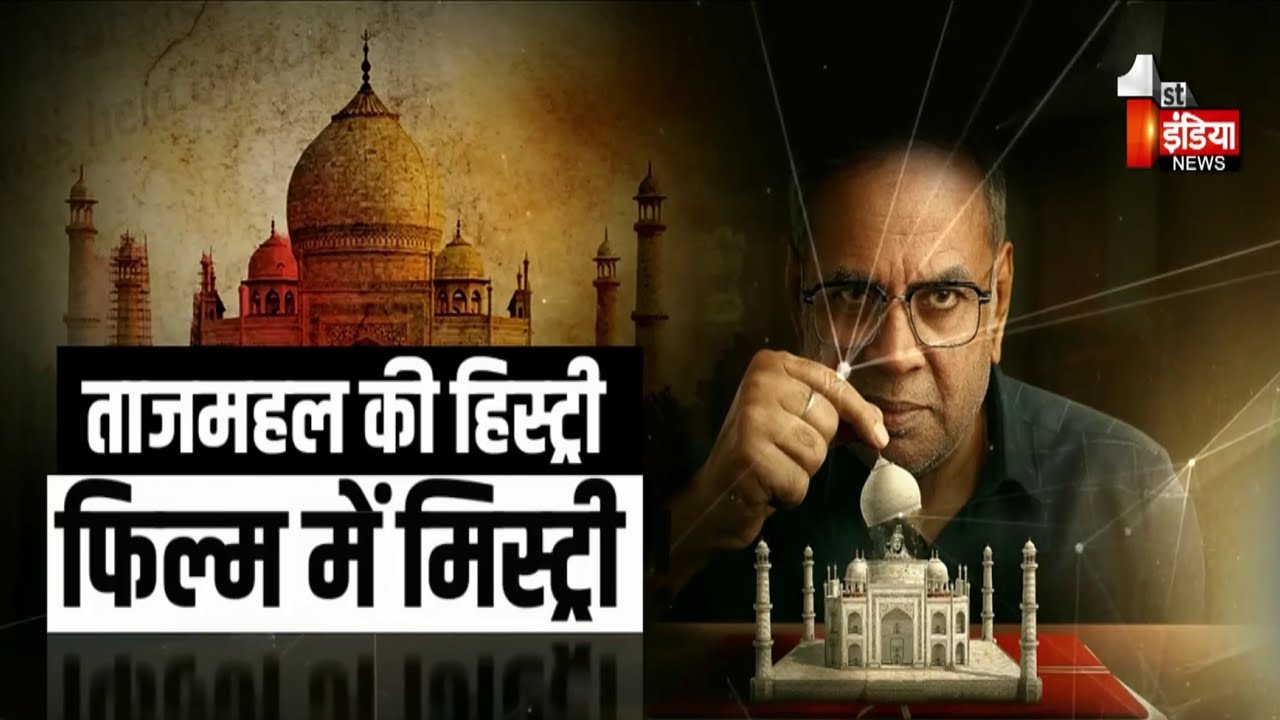 ताजमहल की हिस्ट्री, अब विवादों में आई फिल्म 'द ताज स्टोरी' | The Taj Story | Jawab To Dena Padega
