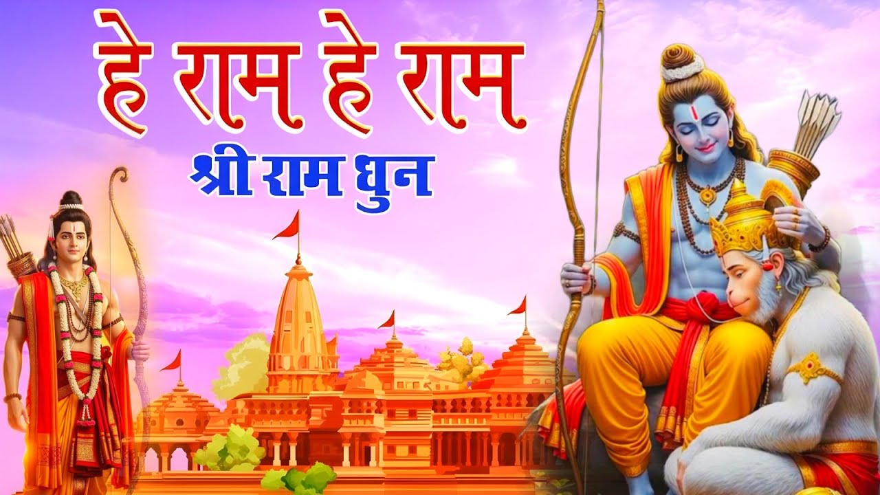 Hey Ram Hey Ram ( Official Video ) है राम है राम | Shri Ram Dhun | Ram Bhajan | Ram Mandir