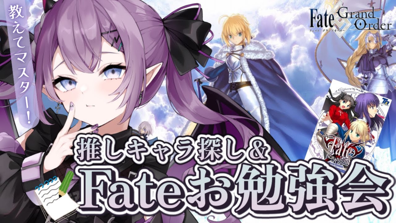 【 Fate 】Fate/Grand Orderプレイ前にFateお勉強会＆推しキャラ探し！【Vtuber/レミュル】