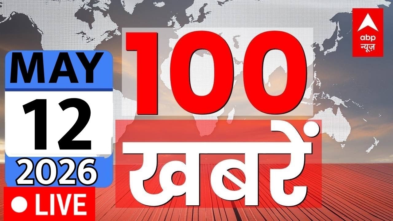 Aaj Ki 100 Khabar LIVE: Headlines Today | Bulletin | Top News | Hindi News | PM Modi | 12 May