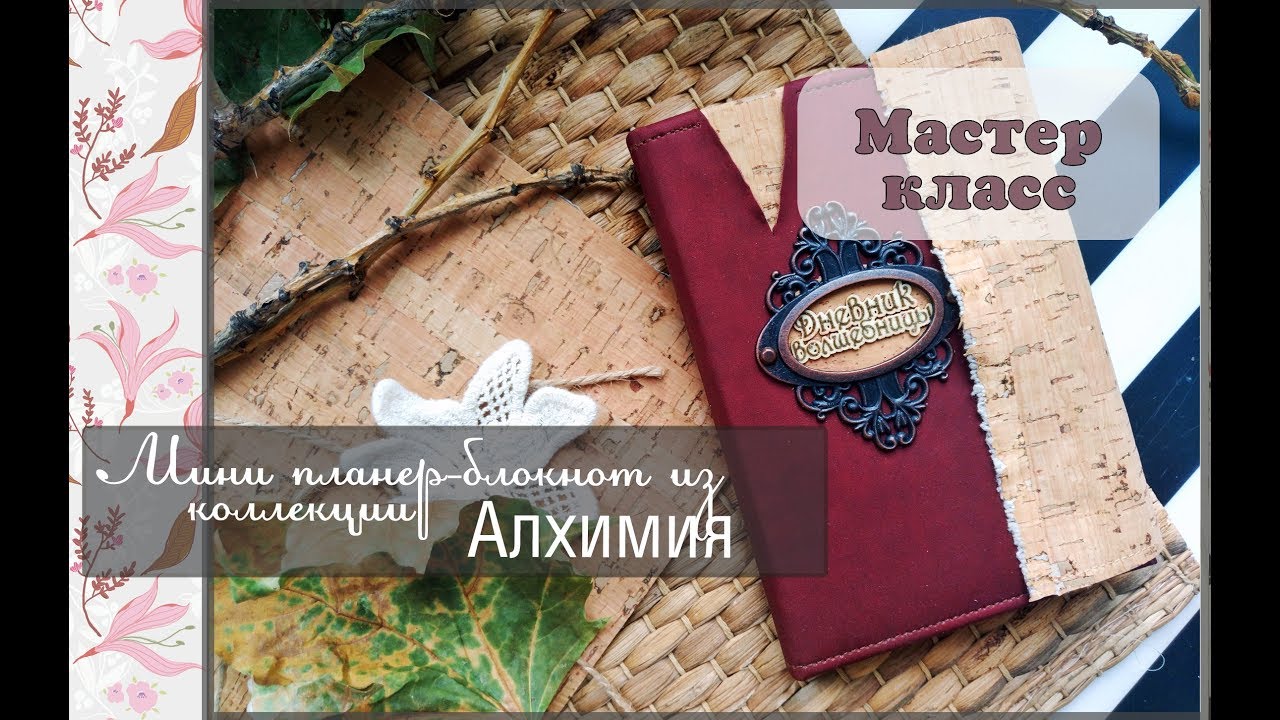 Мини планер-блокнот из коллекции Алхимия\ Мастер класс\скрапбукинг