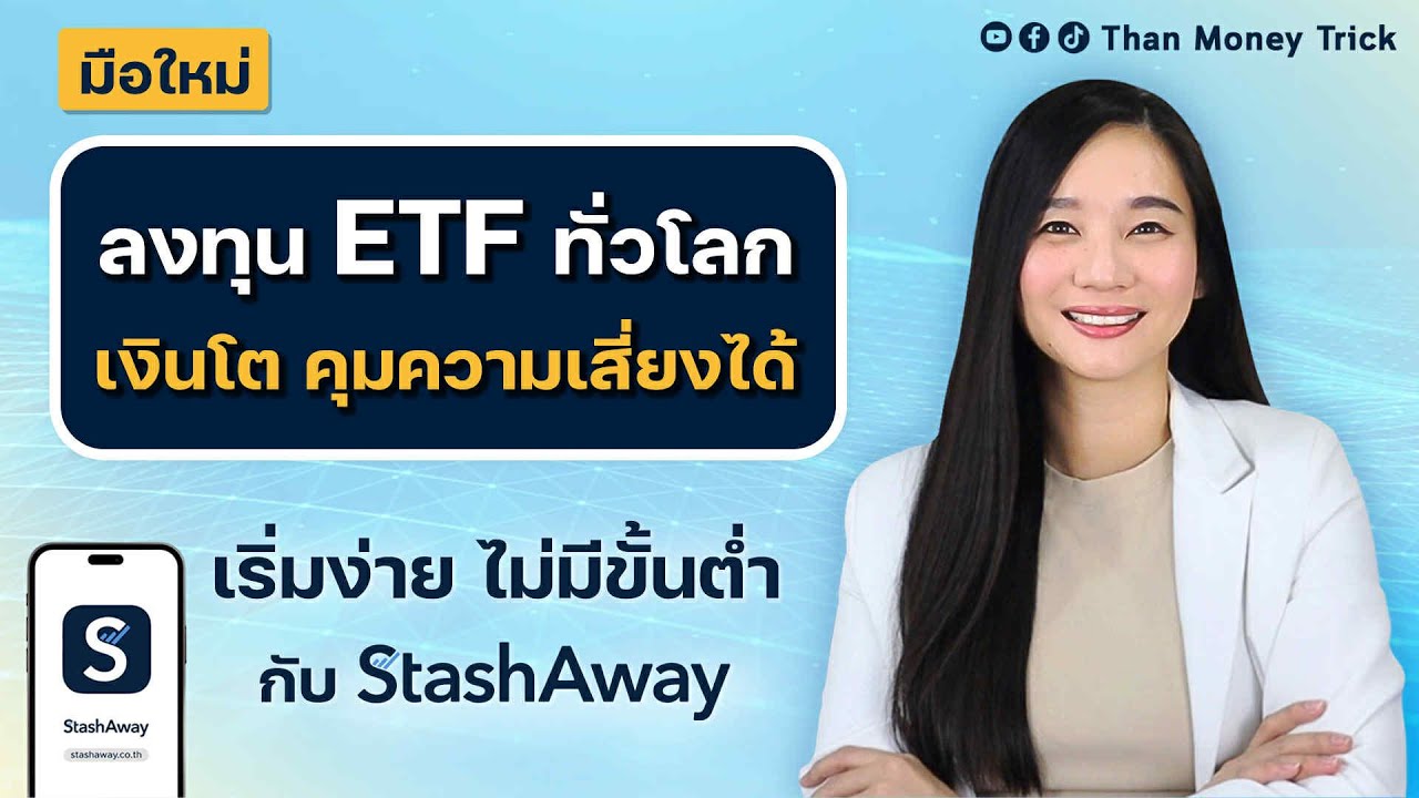 มือใหม่ ลงทุน ETF ต่างประเทศได้ง่าย ๆ ใช้เทคบริหารให้เงินงอกเงยแบบคุมความเสี่ยงได้ กับ StashAway