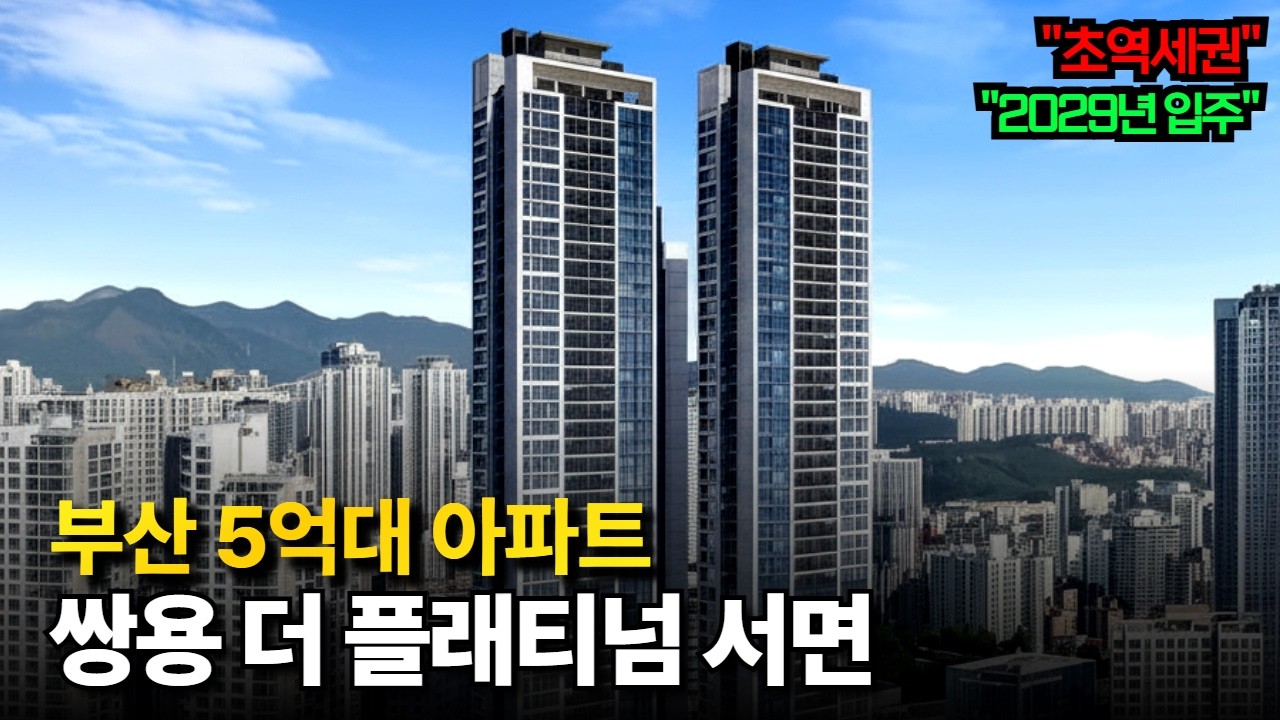 부산 서면 초역세권 신축 34평 🔥5억후반대ㄷㄷ🔥