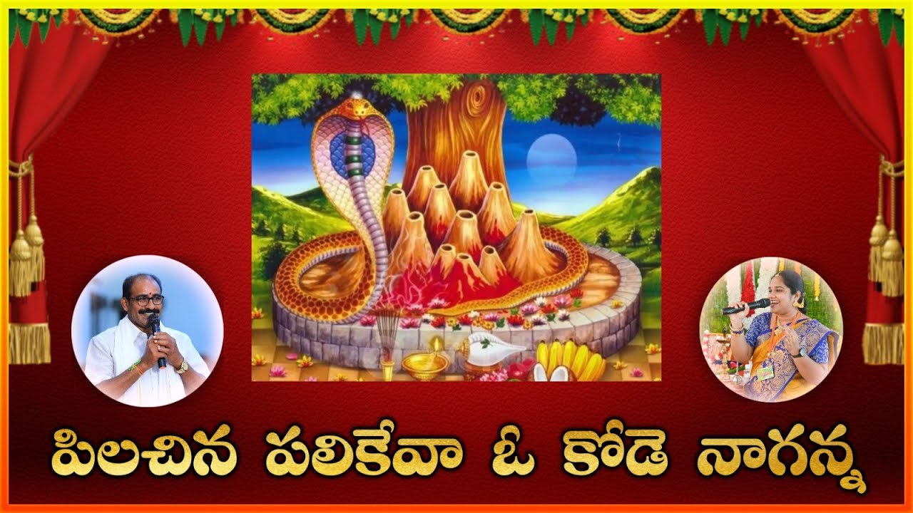 Pilachina Palikeva O Kode Naganna || Best Ever Lord Nagaraja Devotional Songs with lyrics
