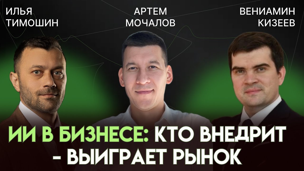 ИИ для бизнеса: как считать окупаемость, выстроить стратегию и не потерять деньги | Артем Мочалов