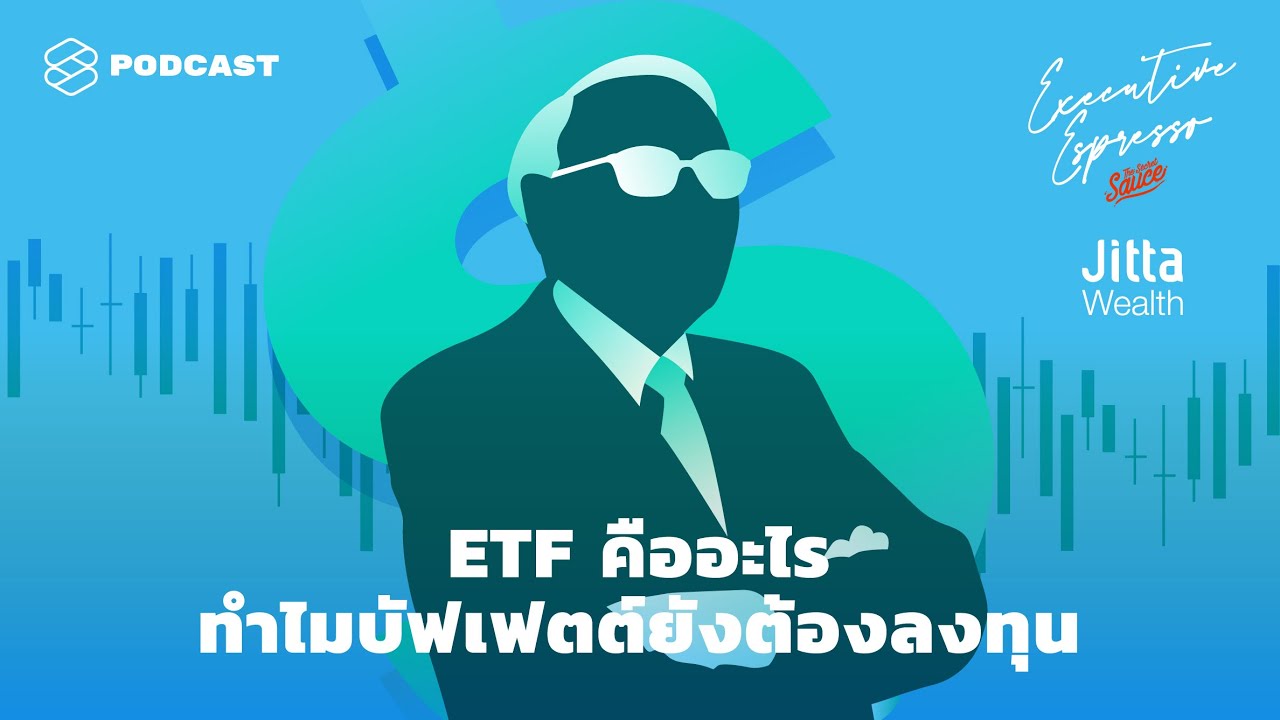 ETF คืออะไร ทำไมบัฟเฟตต์ยังต้องลงทุน | Executive Espresso EP.141