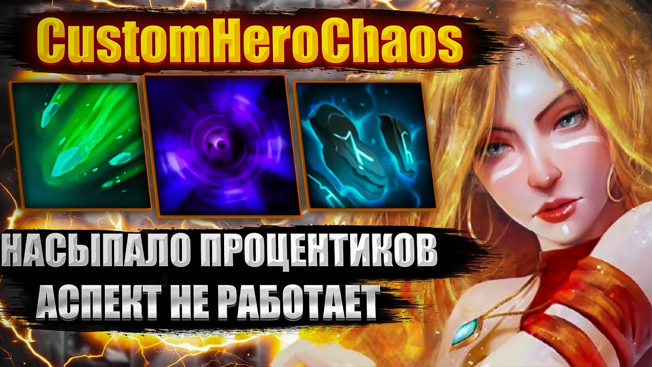 НАСЫПАЛО ПРОЦЕНТОВ CustomHeroChaos CHC