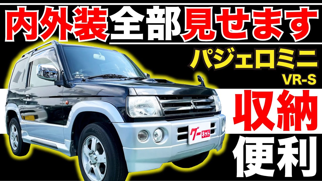 【パジェロミニ VR-S】内外装全部見せます！今すぐ買える中古車を紹介！【おうちで中古車選び】