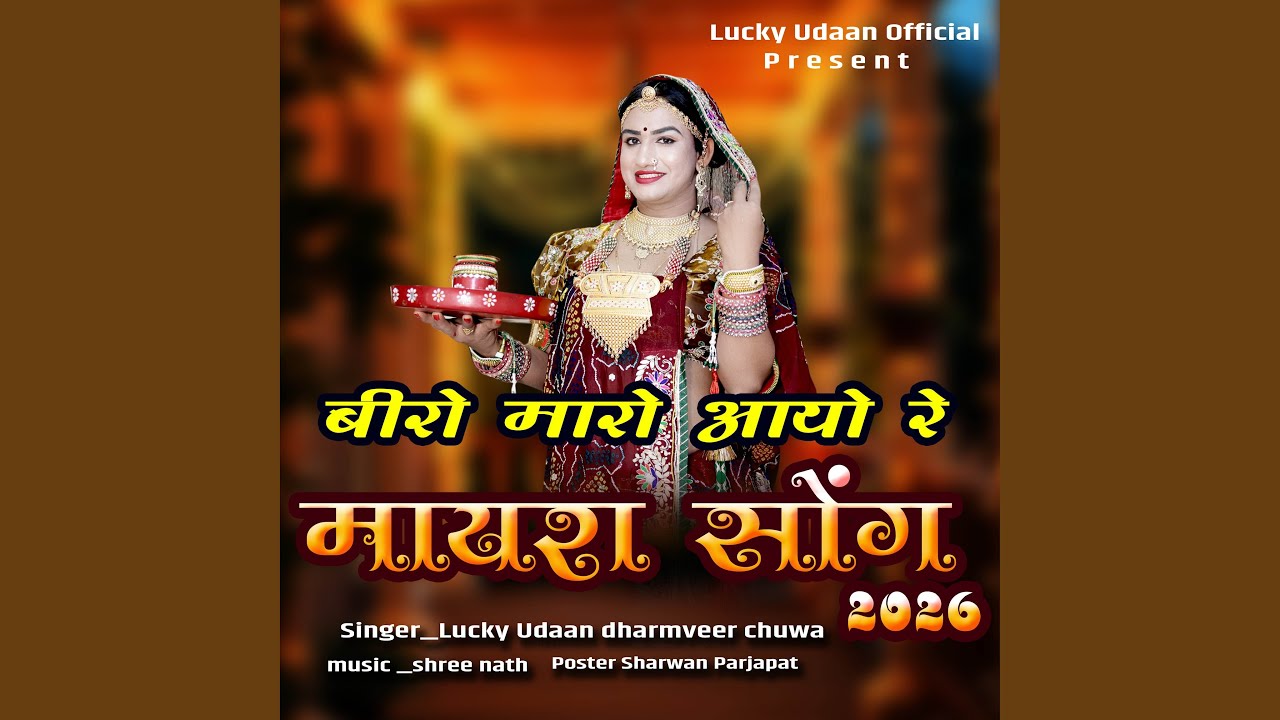Beero Maro Aayo Re ( Mayra Song )