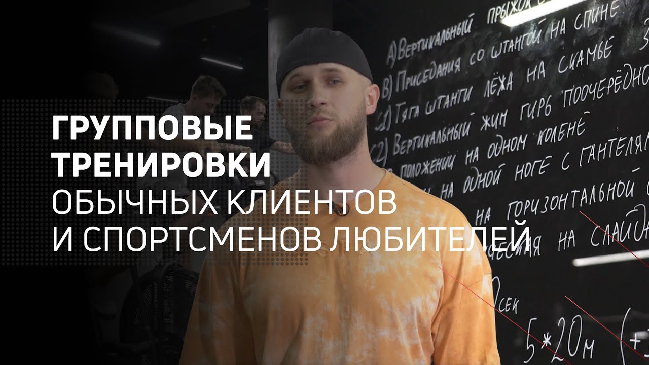 Групповые тренировки обычных клиентов и спортсменов любителей
