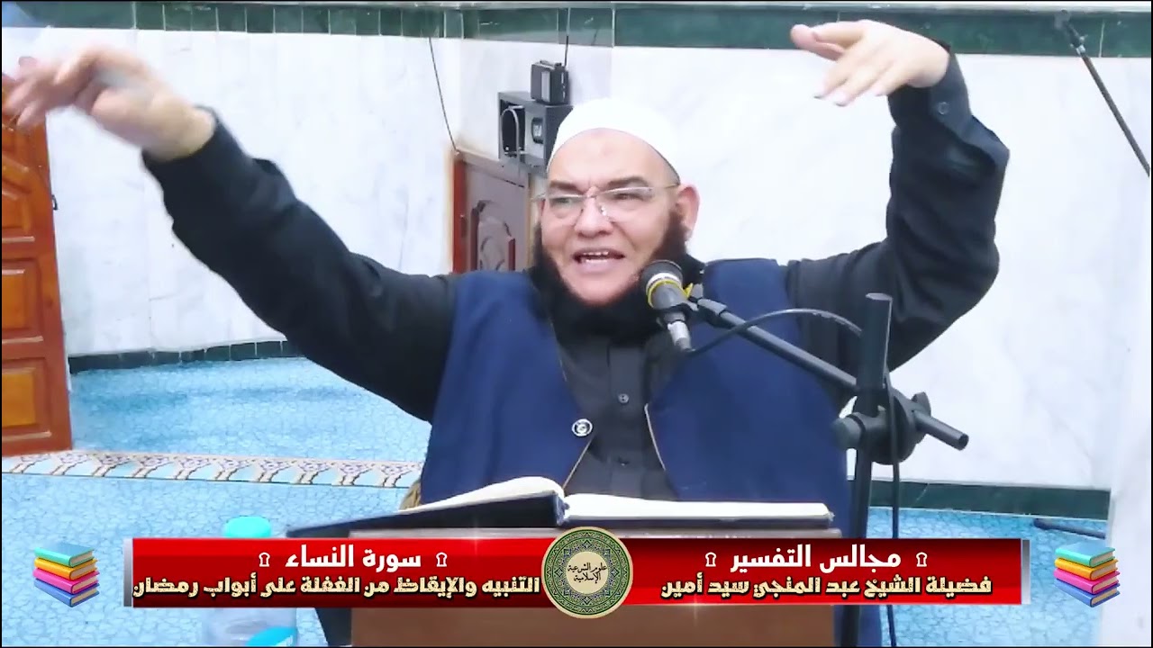🍃 التفسير🍃 فضيلة الشيخ ○عبد المنجي سيد أمين○