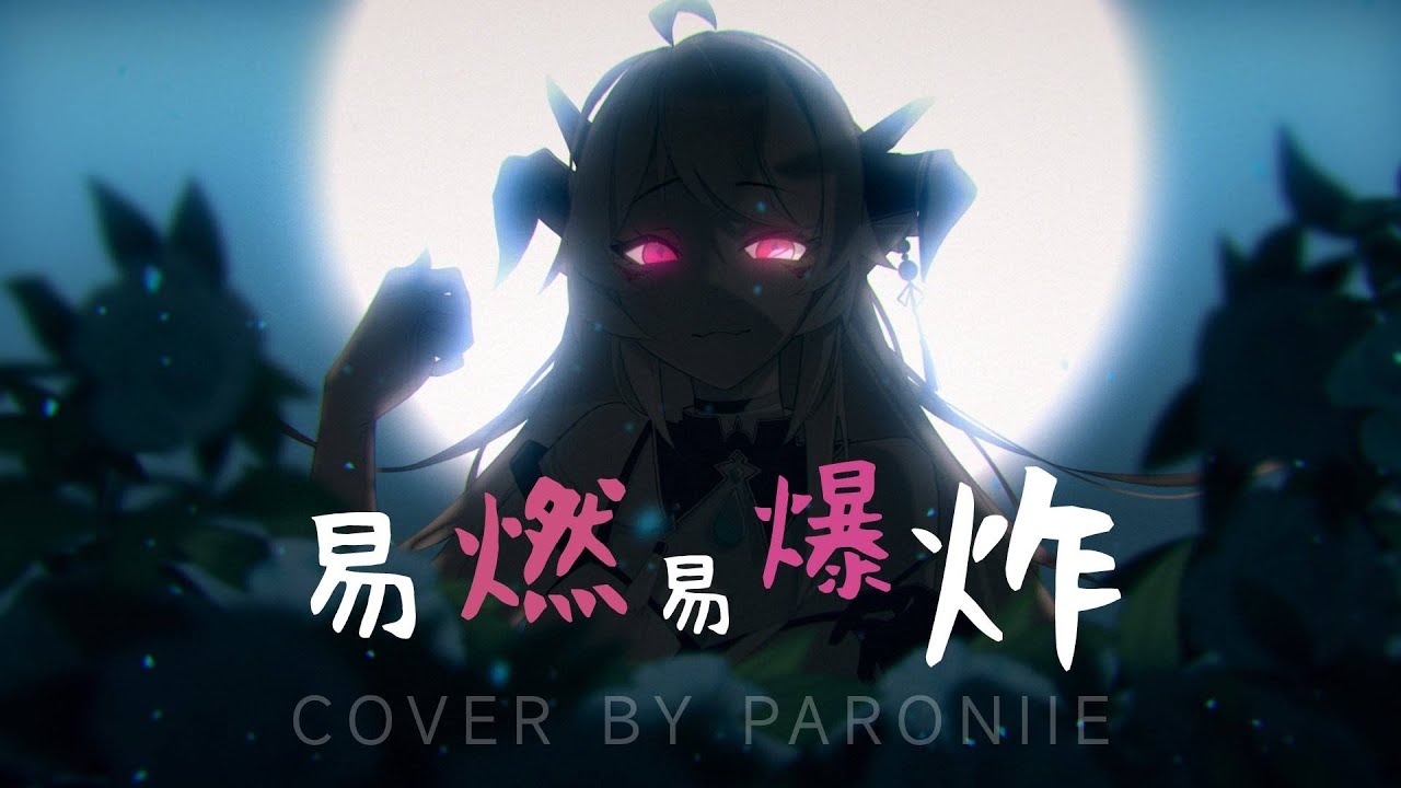 🎵 易燃易爆炸｜帕蘿妮💧Paroniie cover.