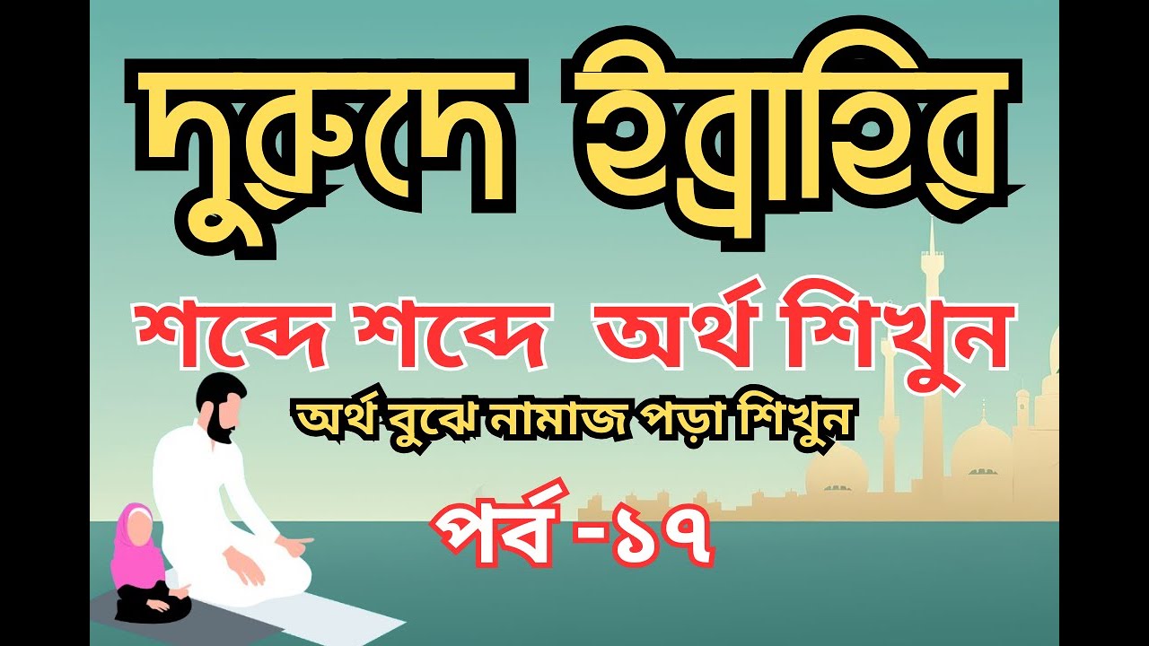 শব্দে শব্দে অর্থ বুঝে নামাজ শিখুন  পর্ব ১৭ দুরুদে ইব্রাহিম (প্রতিটি শব্দের ব্যাকরণসহ ব্যাখ্যা)