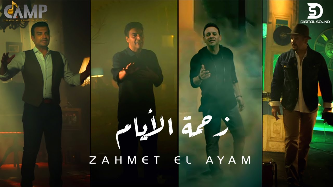 Zahmet El Ayam ( Music Video 2021 ) حميد الشاعري مع مصطفي قمر ,هشام عباس و ايهاب توفيق - زحمة الايام