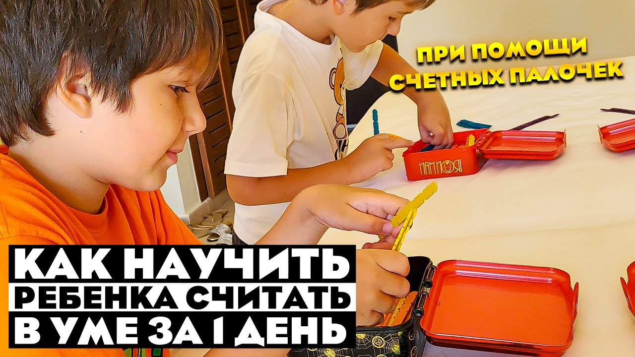 Как научить ребенка СЧИТАТЬ В УМЕ ЗА 1 день при помощи обычных счетных палочек