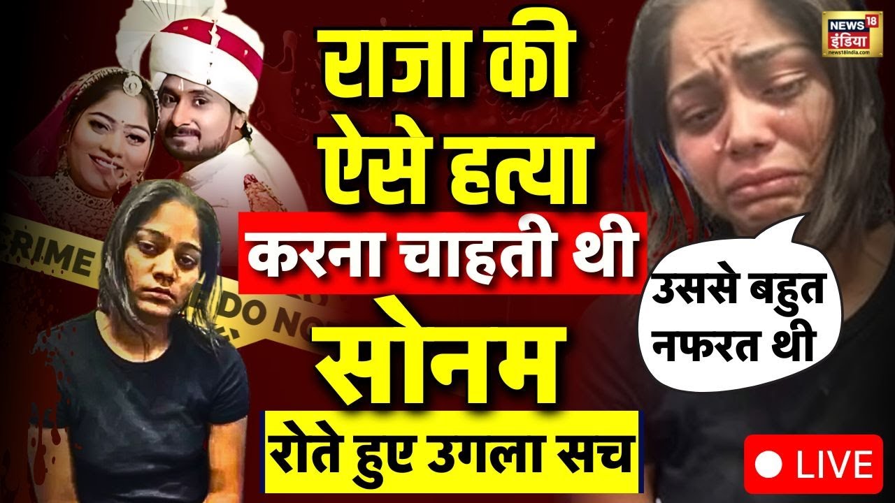 Sonam Raghuvanshi News Live: राजा हत्याकांड में एक और खुलासा | Raja Raghuvanshi | Indore | Meghalaya