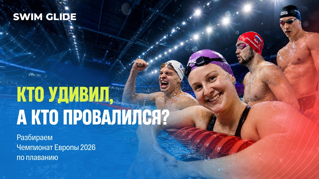 Обзор чемпионата Европы по плаванию | Париж 2026