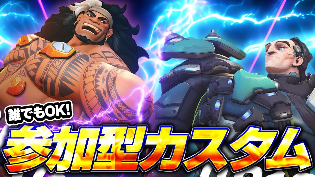 【OW2】参加型カスタム！新キャラ練習しようぜ！！【Overwatch2】