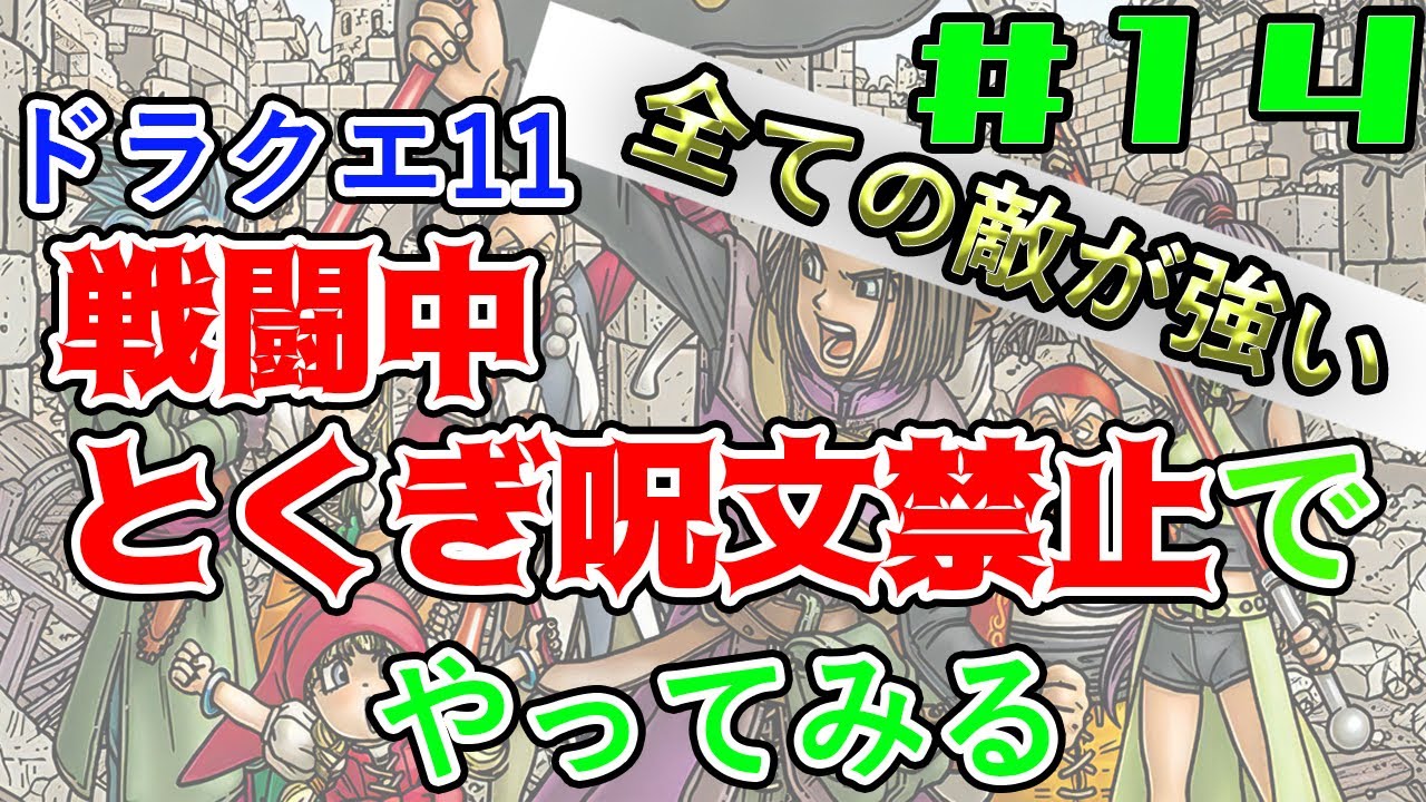 【戦闘中「特技呪文」禁止】「すべての敵が強い」モードを通常攻撃とアイテムだけでクリアしたい#14【ドラゴンクエスト11s】