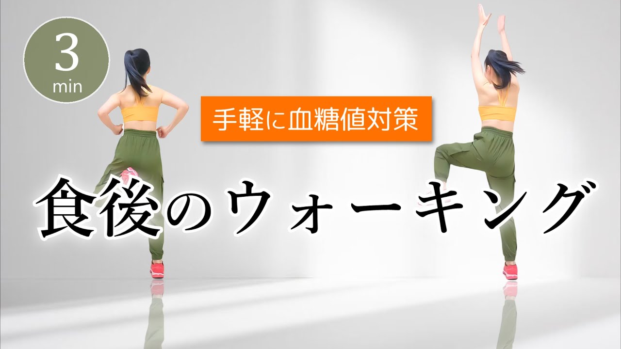 ３分ダイエット【食後の血糖値を下げる運動／手軽にできる室内ウォーキング】 #314