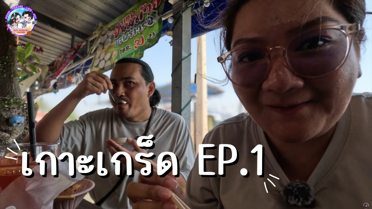 เกาะเกร็ด EP.1 | ที่เที่ยวใกล้เมืองกรุง 🌿 เดินไม่เกิน 10 โล แต่อิ่มพุงกาง!