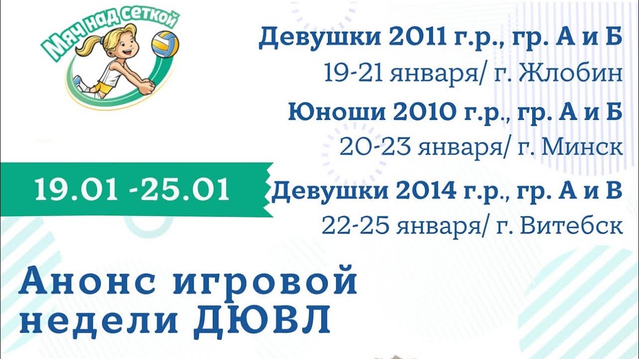 2 тур ДЮВЛ Минск-Могилев