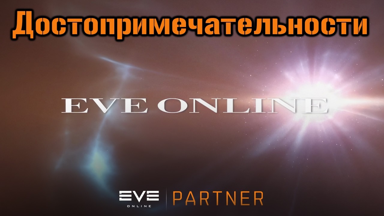 Памятные места | Eve Online (перезалив)