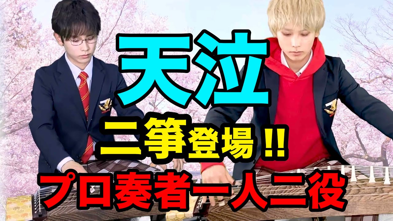 (2/5)この音とまれ!プロジェクト 【天泣二箏】