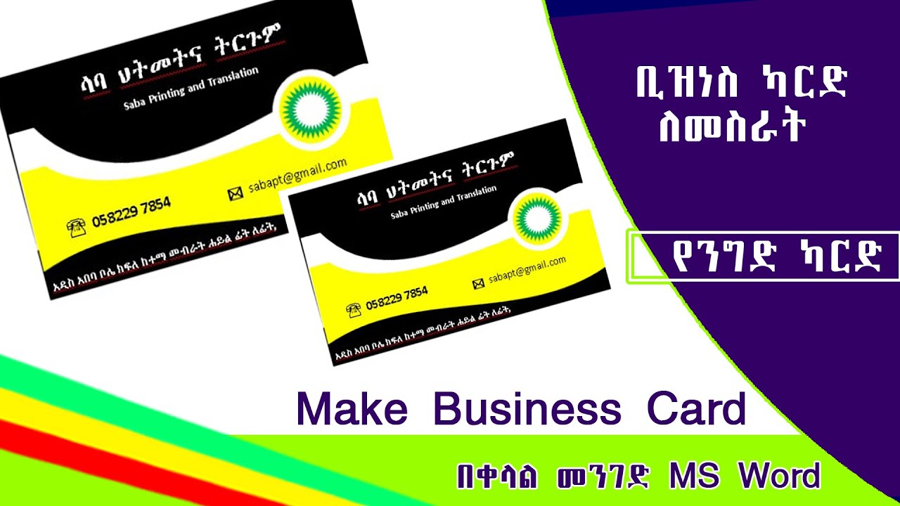 How To Design a Business Card in Microsoft Word in Amharic | Business Card word Word Tutorial
