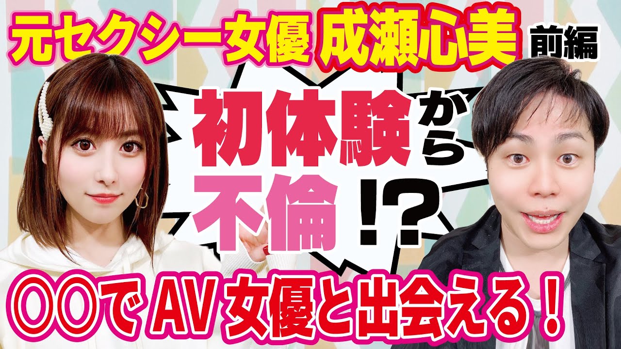 【元セクシー女優成瀬心美】AV女優の衝撃面接。きっかけとんでもなかった。