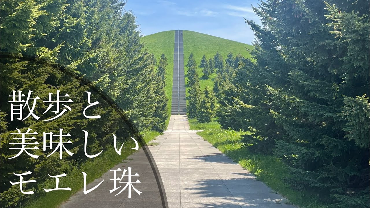 【北海道/暮らし】モエレ沼公園の山を上る！休日の息抜きと美味しいモエレ珠♪