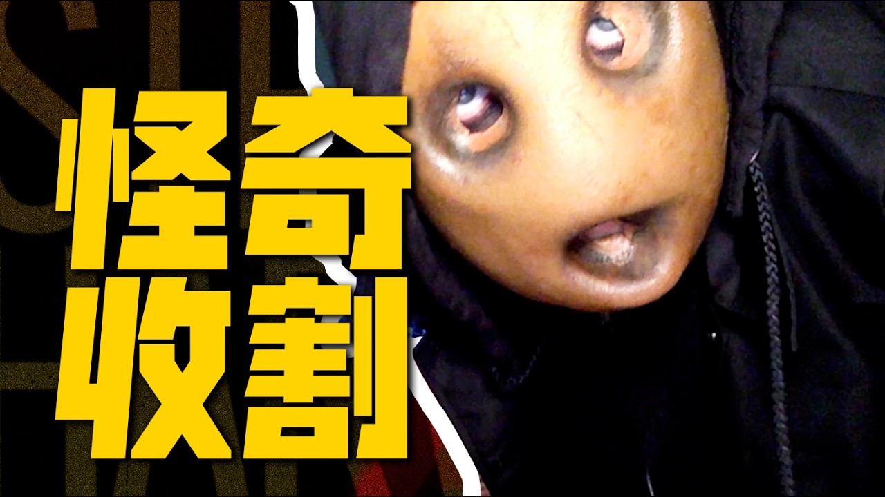 今年最生猛的恐怖片來了！跨越20年的連環殺人案，只為迎接古神降臨...《怪奇收割》| 哇薩比抓馬wasabidrama