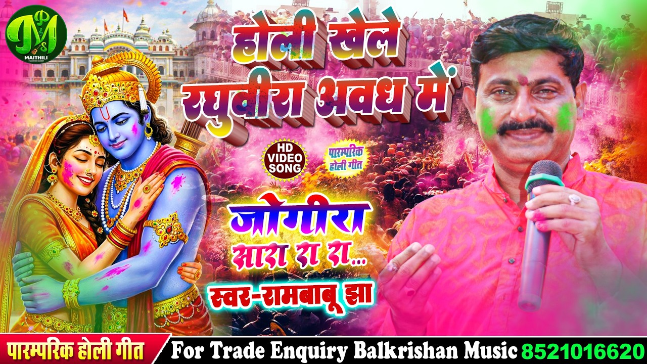 मैथिली पारंपरिक होली गीत - Holi Khele Raghuveera होली खेलै रघुवीरा अवध में #Ram Babu Jha #holi song