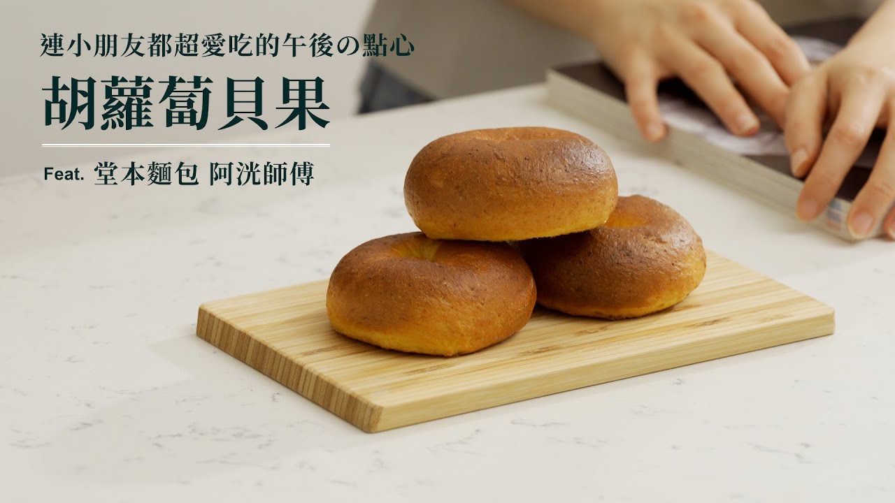 「台中麵包名店-堂本麵包店」的阿洸師傅開設線上課程囉!!!