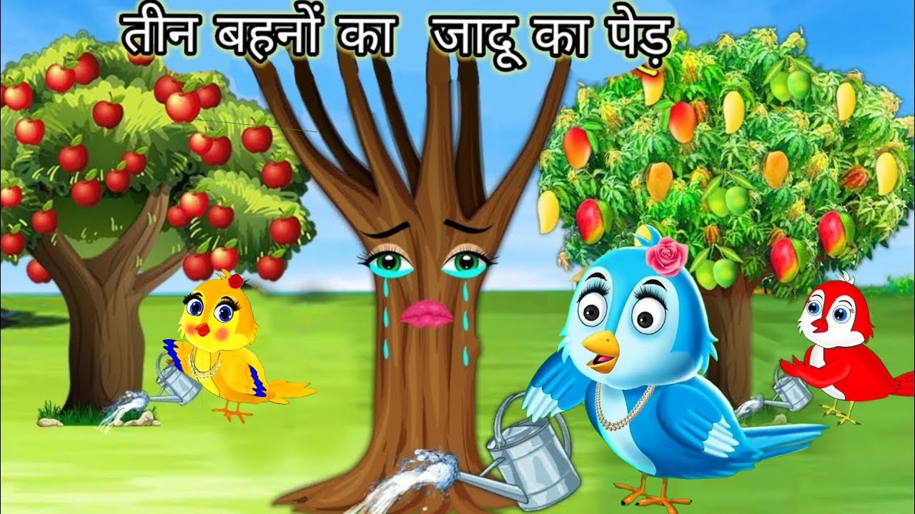 तीन बहनों का जादुई पेड़ | tuni chidiya ki kahani | चिड़ियां कार्टून | ‎@tunicreations #hindistory