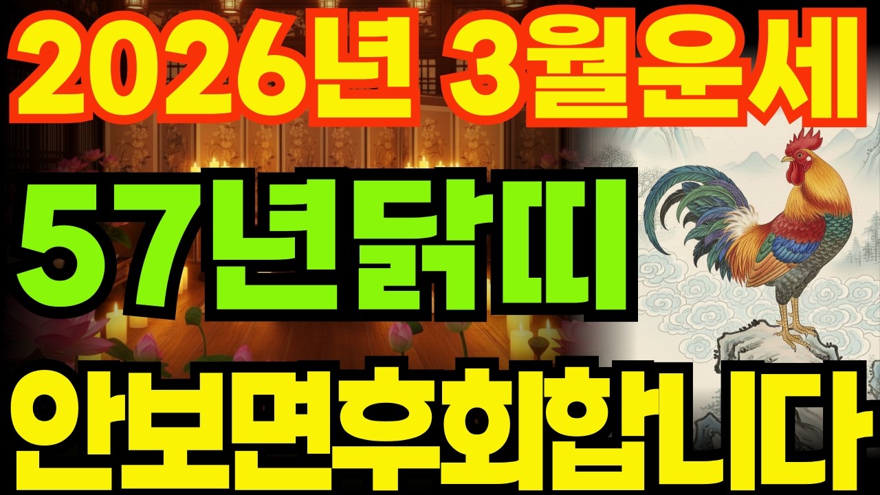 [57년닭띠운세]1957년정유생닭띠26년3월운세