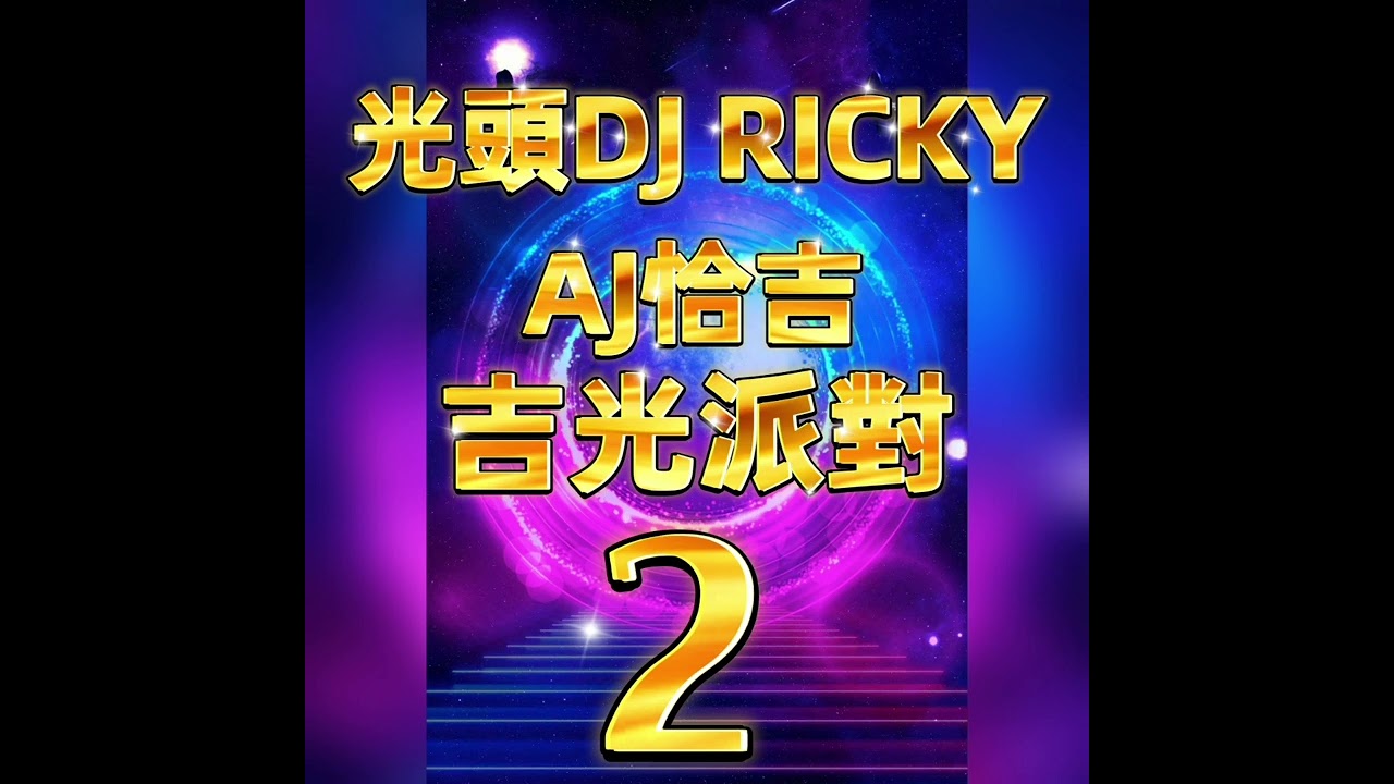 光頭DJ VS. AJ恰吉 - 吉光派對2