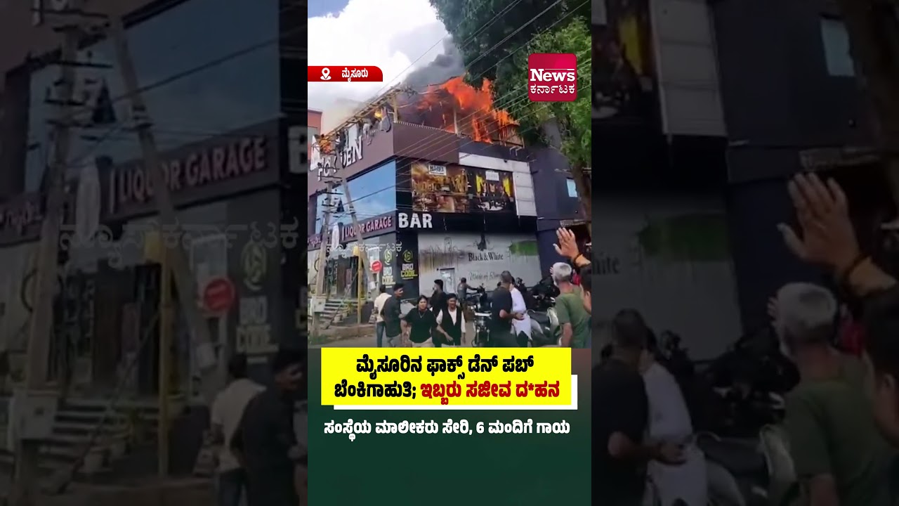 ಮೈಸೂರಿನ ಫಾಕ್ಸ್ ಡೆನ್ ಪಬ್ ಬೆಂಕಿಗಾಹುತಿ; ಇಬ್ಬರು ಸಜೀವ ದ*ಹನ