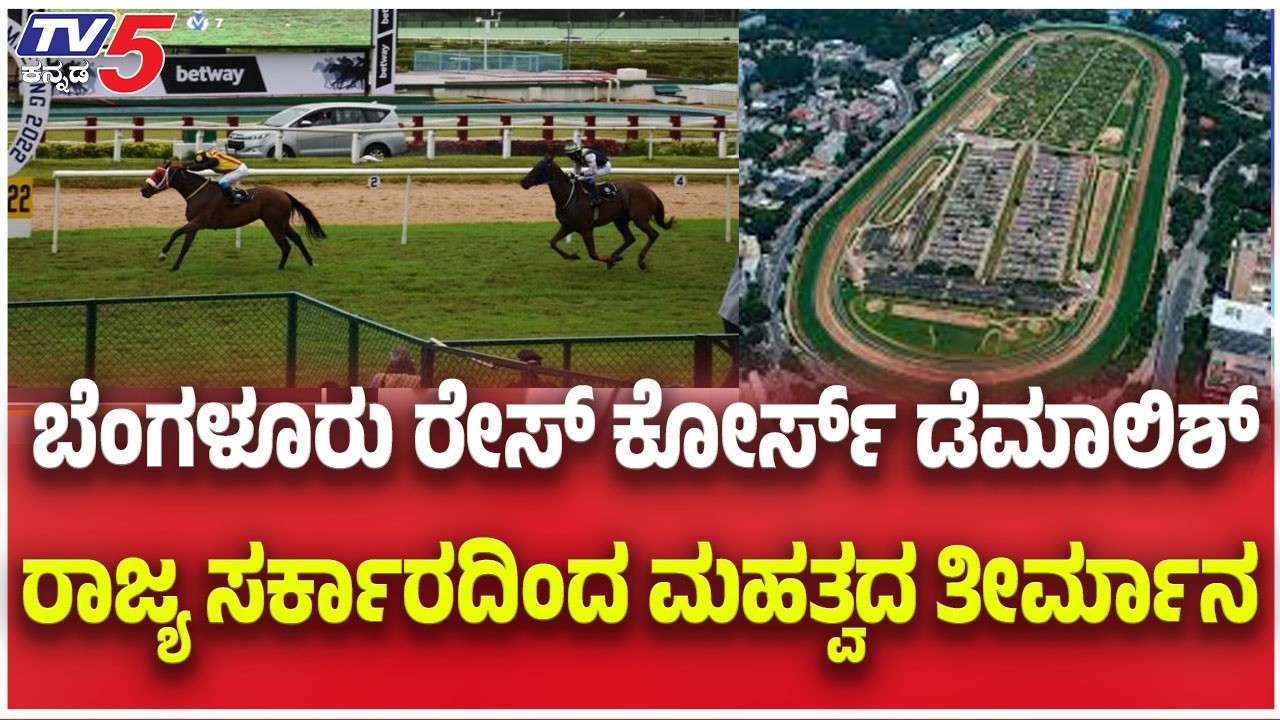 Bengaluru Race Course Shift to Tumakuruಬೆಂಗಳೂರು ರೇಸ್ ಕೋರ್ಸ್ ಡೆಮಾಲಿಶ್ ರಾಜ್ಯ ಸರ್ಕಾರದಿಂದ ಮಹತ್ವದ ತೀರ್ಮಾನ