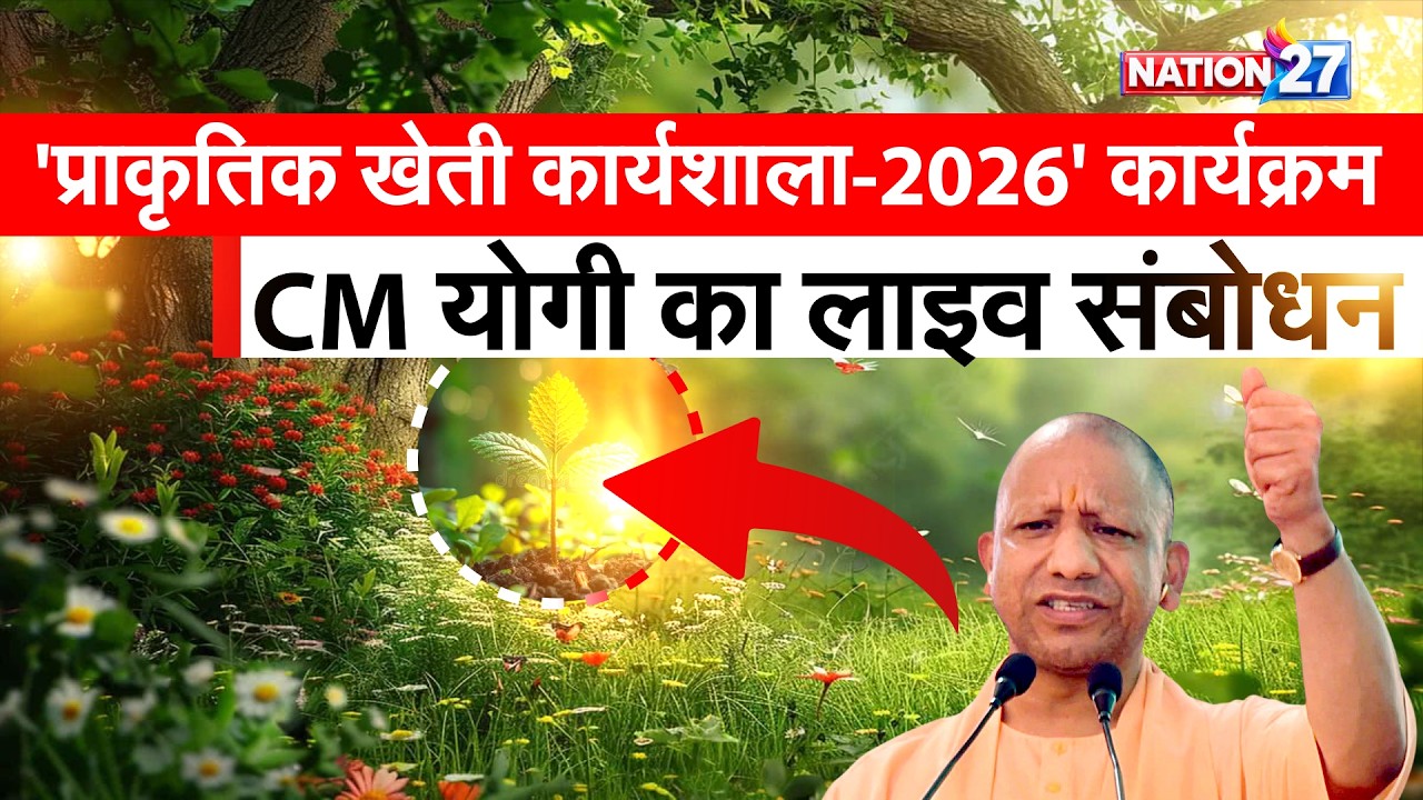 CM Yogi in Kanpur: Live address from the 'Natural Farming Workshop-2026' event! What he said abou...