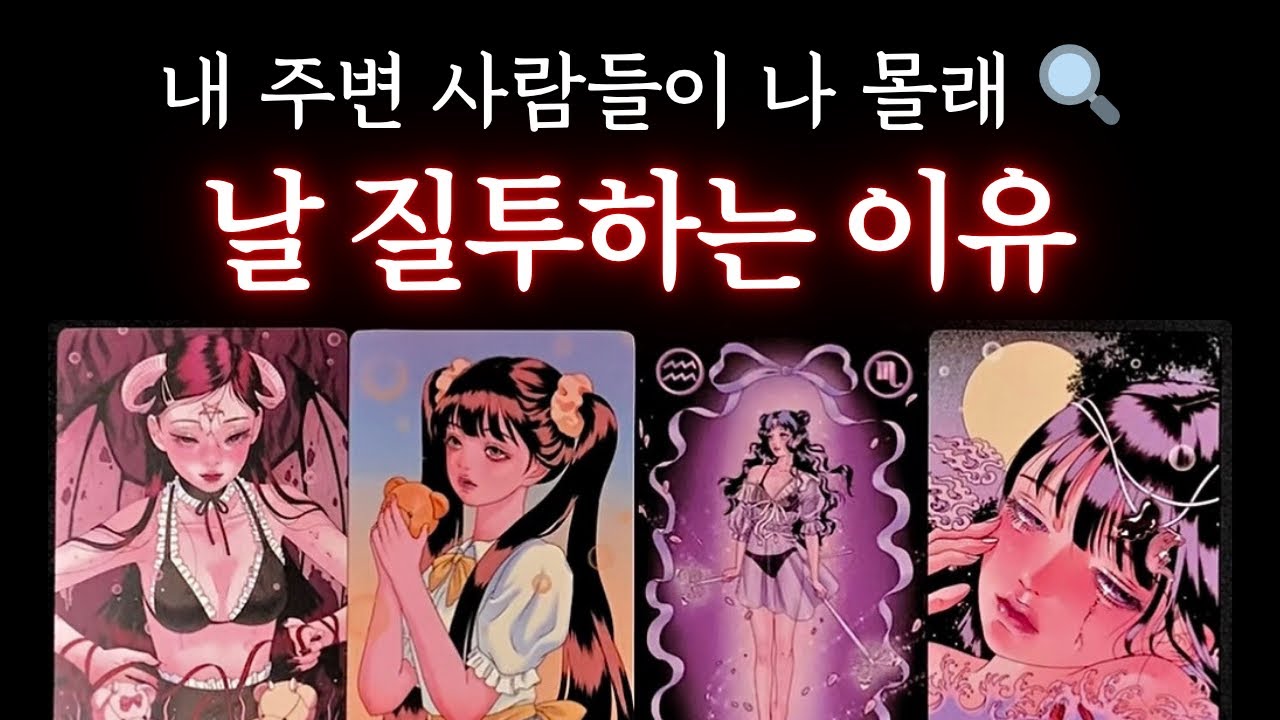 [타로] 🔥 사람들이 날 몰래 질투하고 부러워 하는 이유 🔍  #타로 #이미지타로 #매력타로 