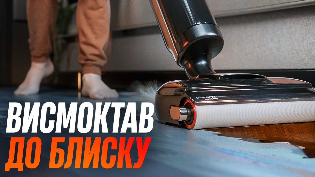 Я припинив прибирати. Тепер це робить Dreame H12 Dual FlexReach