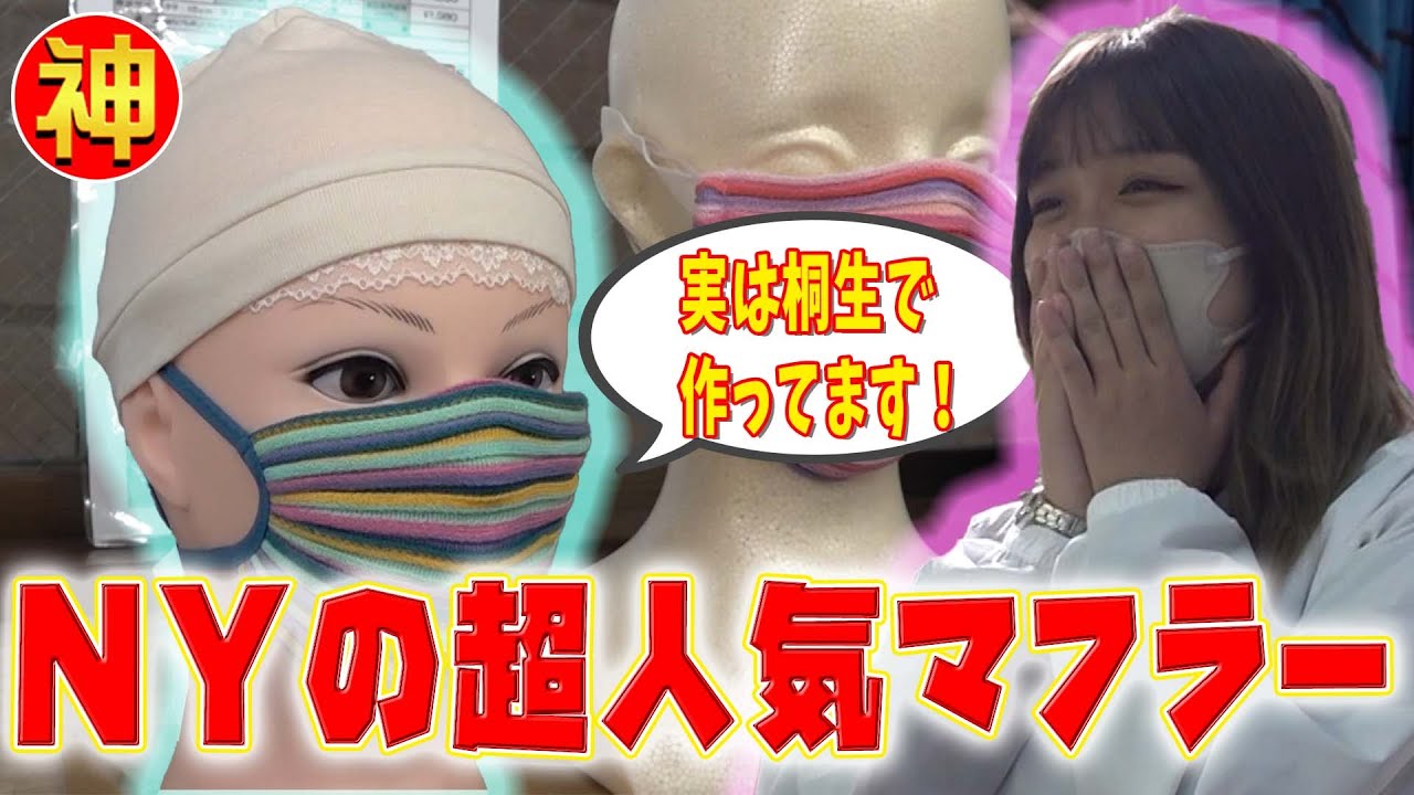 ＮＹの超有名美術館で年間売上１位！世界的人気マフラーを桐生で発見！松井ニット技研を神業娘が訪問【神業ミュージアムを作ろう】