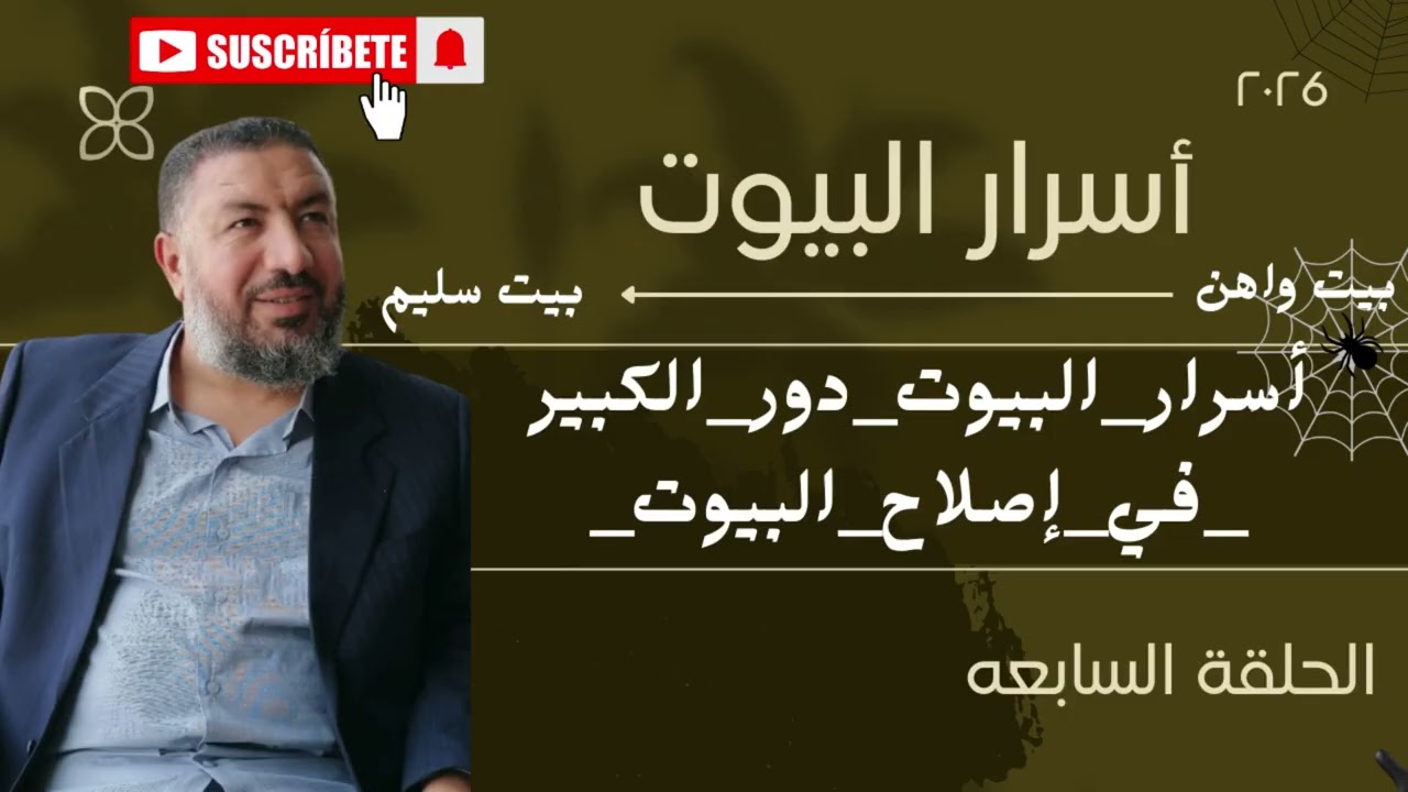 أسرار البيوت دور الكبير في إصلاح البيوت