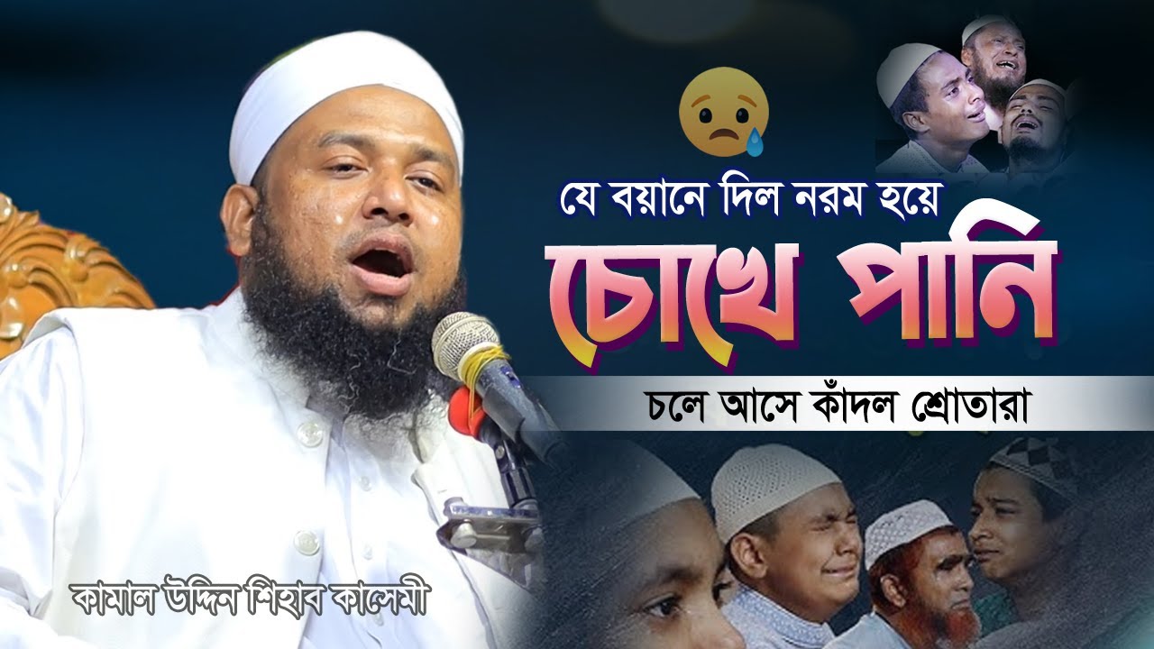 শুনলে এমন বয়ান শুনুন দিল নরম হয় চোখে পানি চলে আসে আখিরাতে কথা স্মরণ হয় | কামাল উদ্দিন শিহাব কাসেমী