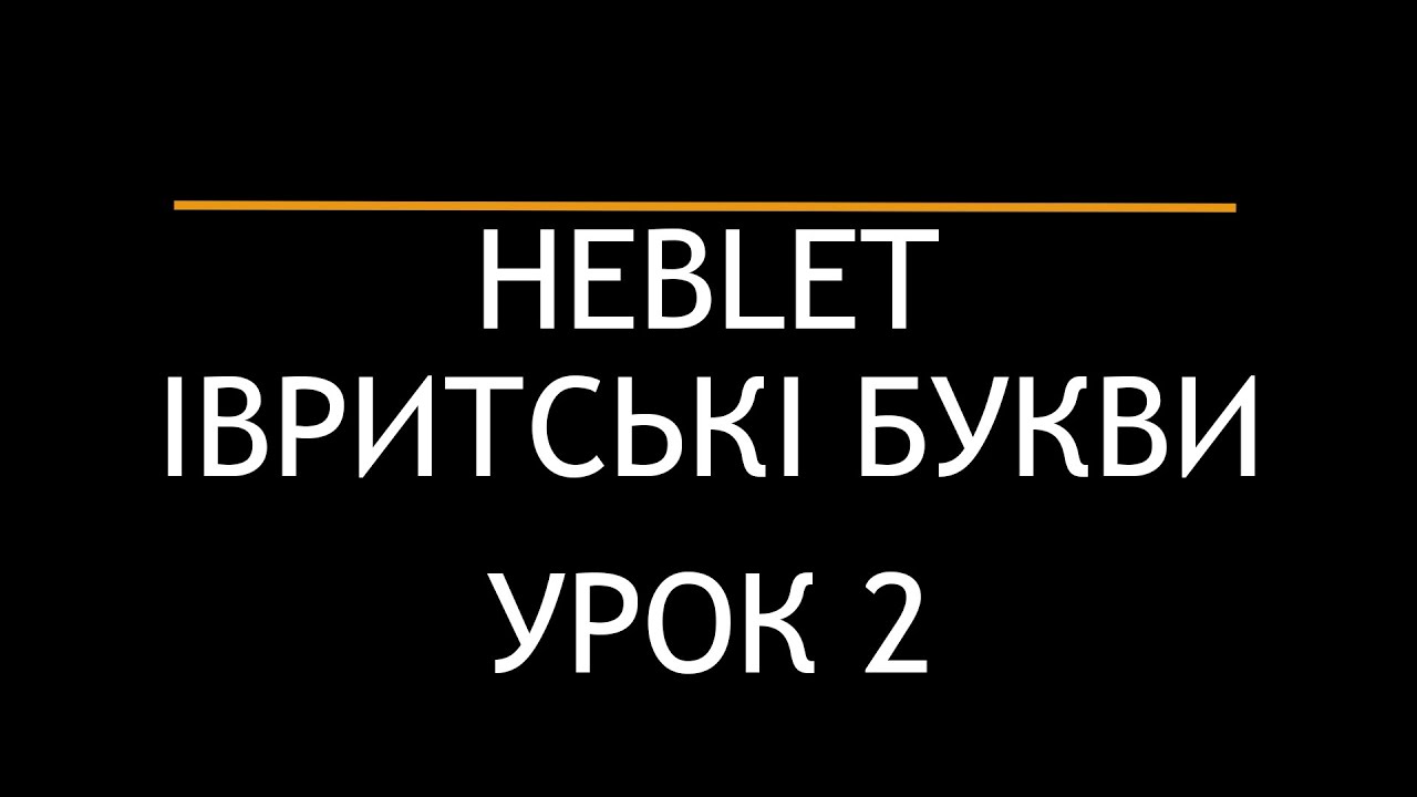 HEBLET Іврит для початківців УРОК 2