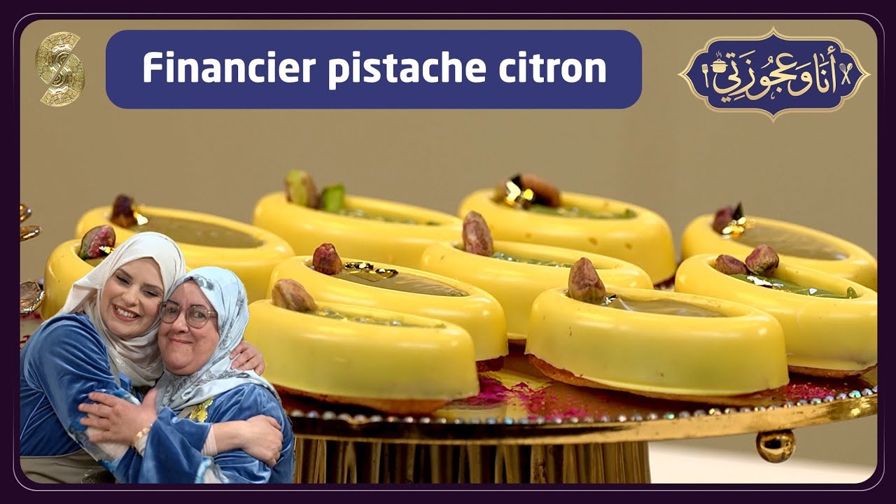 انا و عجوزتي 27 - Financier pistache citron 