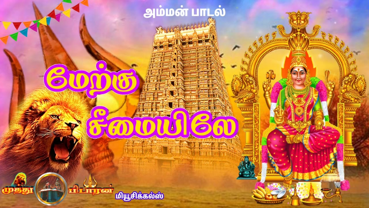 மேற்கு சீமையிலே | Amman song | அம்மன் பக்தி திரை இசை கிராமிய பாடல்.....