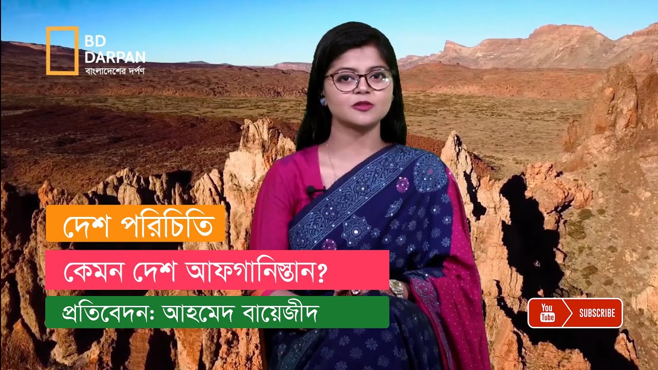 কেমন দেশ আফগানিস্তান?